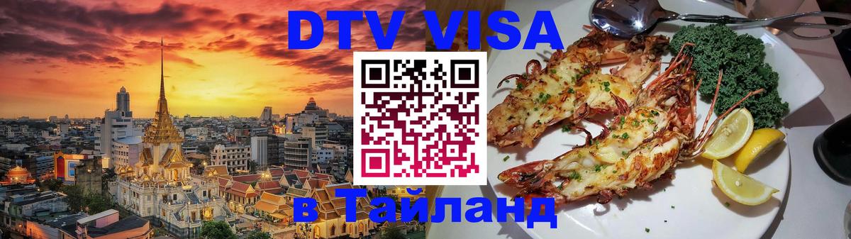 ДТВ виза в Таиланд 