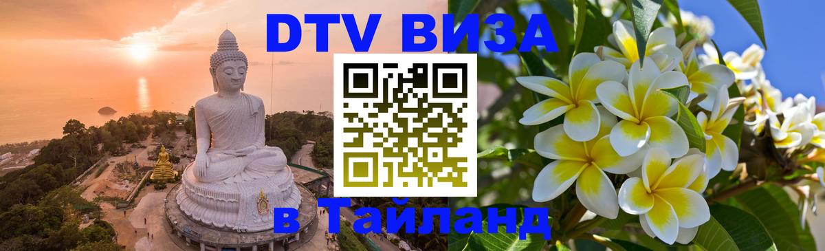 Как сделать DTV визу в Тайланд Багдад 